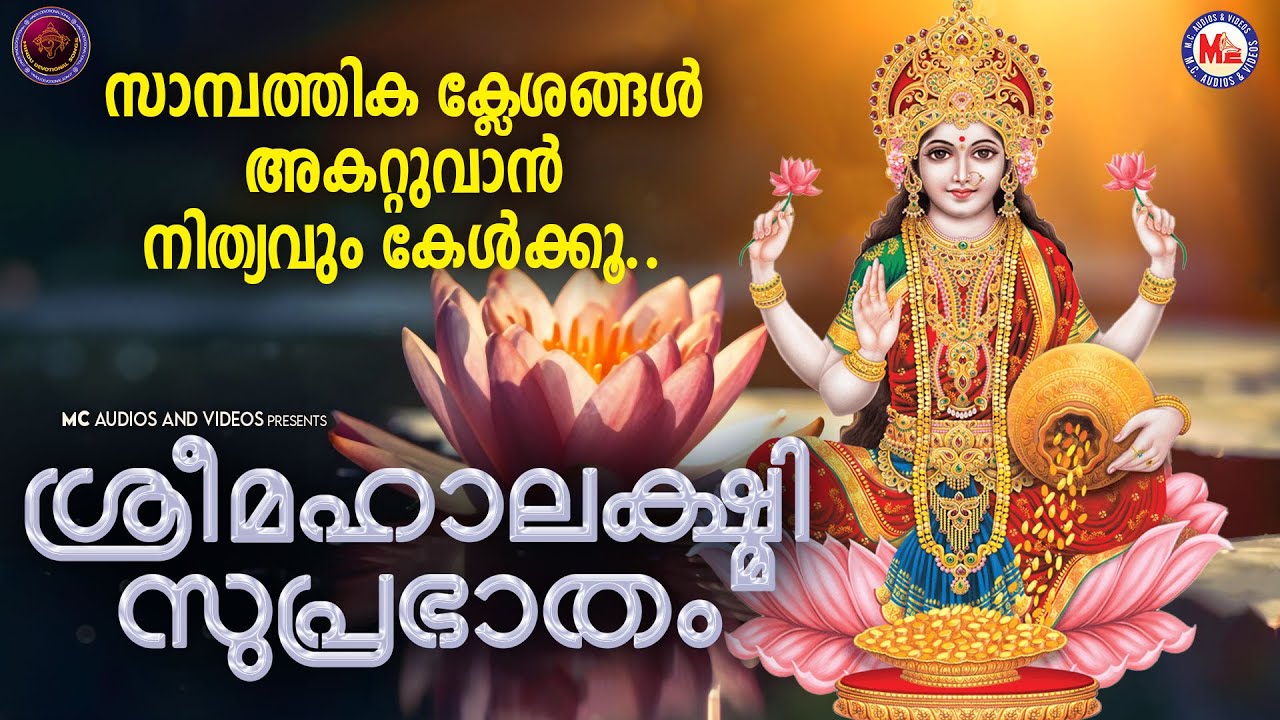 പുലർകാലേ ശ്രീമഹാലക്ഷ്മിയുടെ ഈ സുപ്രഭാതം കേൾക്കൂ സാമ്പത്തിക ക്ലേശങ്ങൾ തീർച്ചയായും അകലും |Suprabhatham