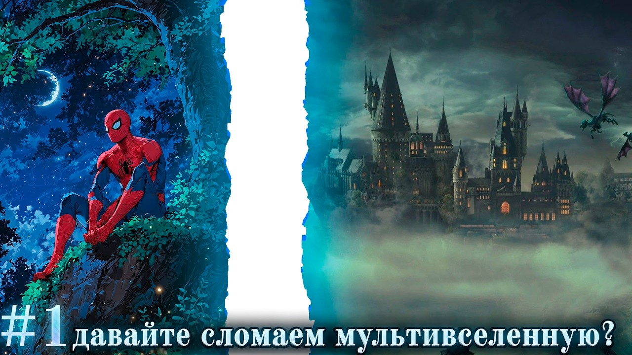Гарри Поттер Альтернативный Сюжет | давайте сломаем мультивселенную? часть 1 альтернативный сюжет