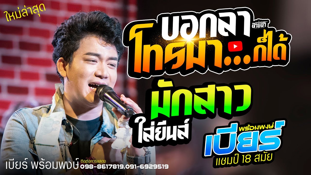 บอกลาโทรมาก็ได้+มักสาวใส่ยีนส์ // เบียร์ พร้อมพงษ์ (ใหม่ล่าสุด)