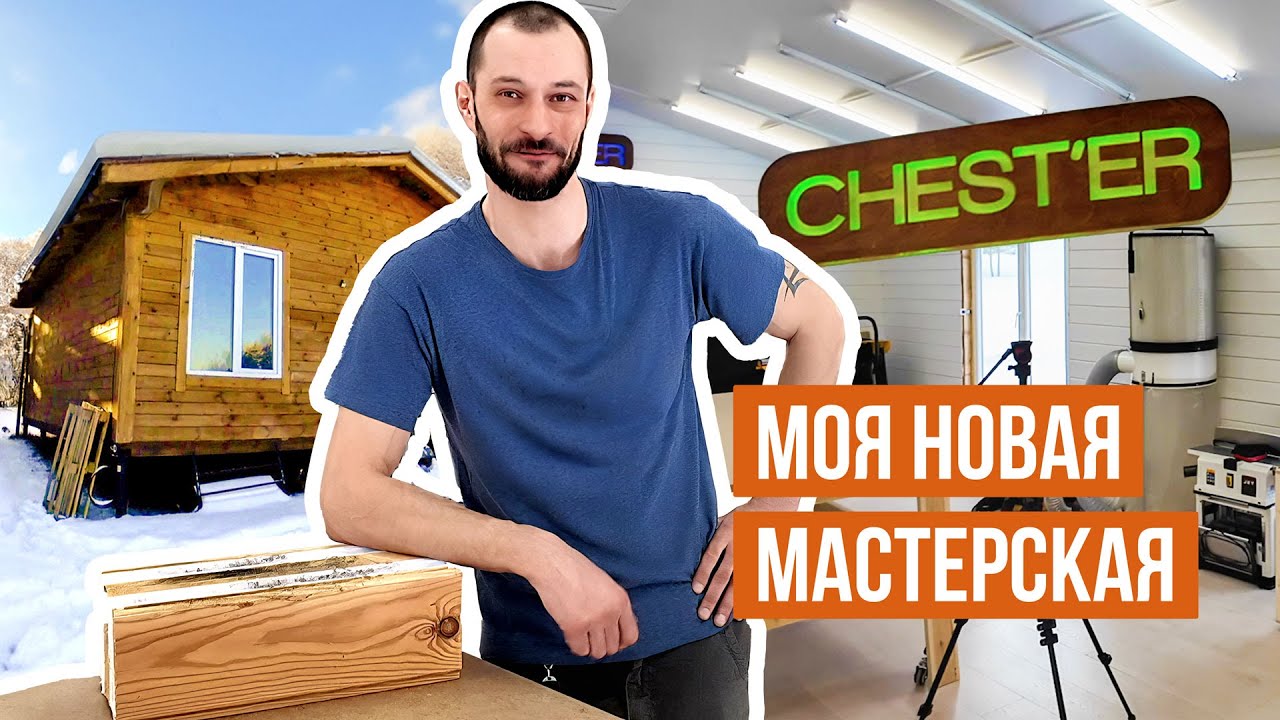 Распаковка новой мастерской CHEST'ER