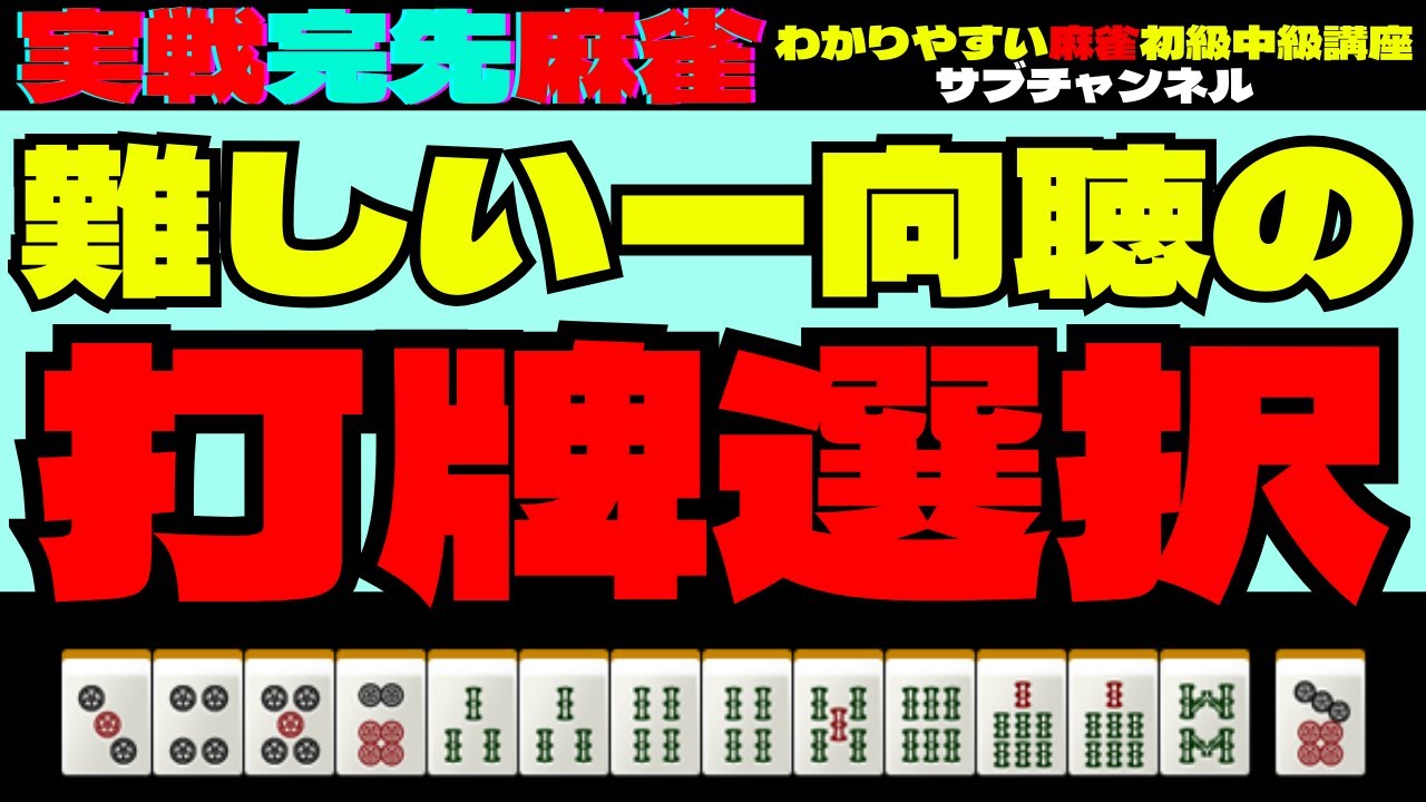 実戦完先麻雀　難しい一向聴の打牌選択