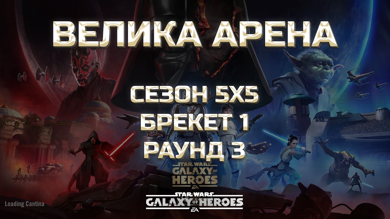 vs Sombrador | Велика Арена 5х5 - Брекет 1, Раунд 3 | #grandarena #starwars #gac #swgoh