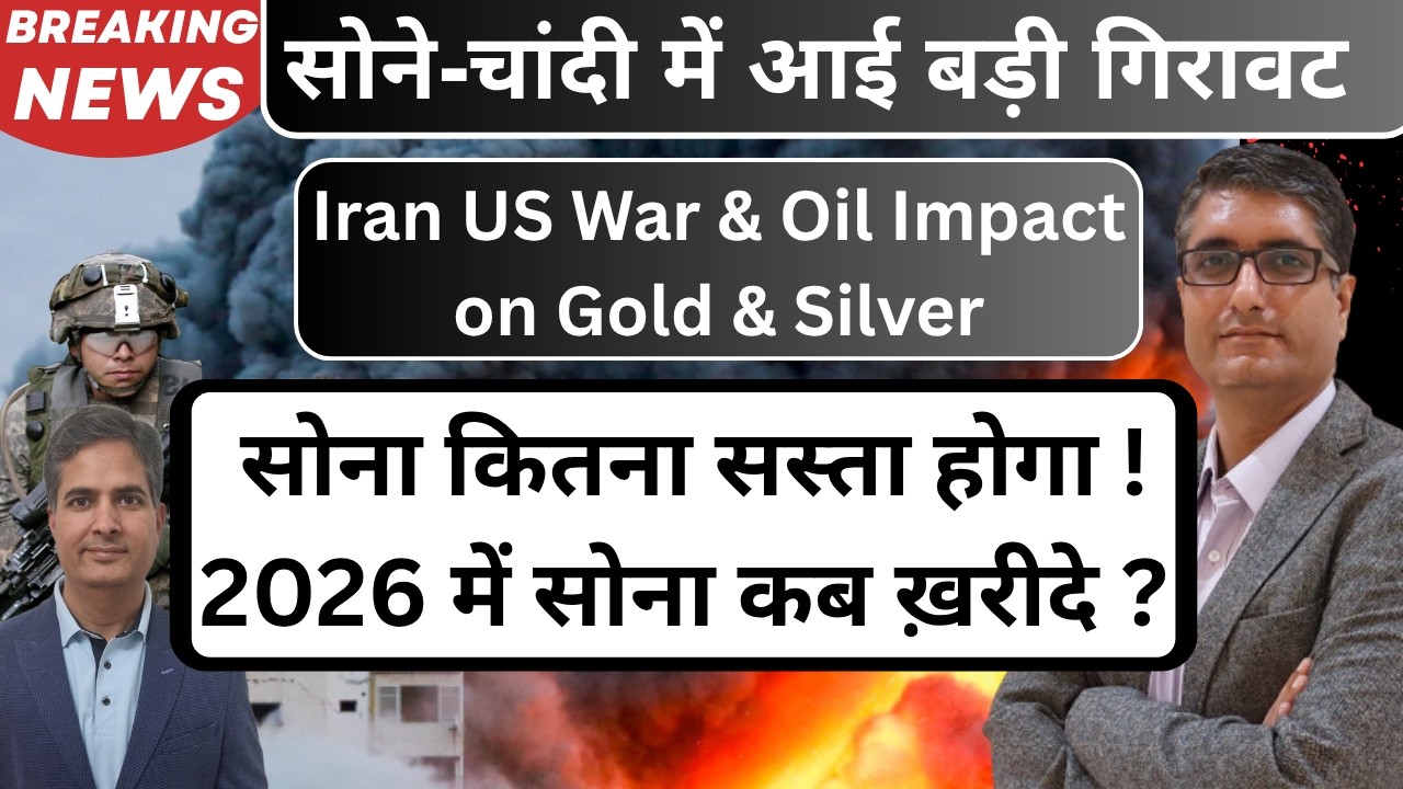 सोना कब ख़रीदे | Iran US War impact on Gold & Silver | सोना कितना सस्ता होगा? | Gold Price today