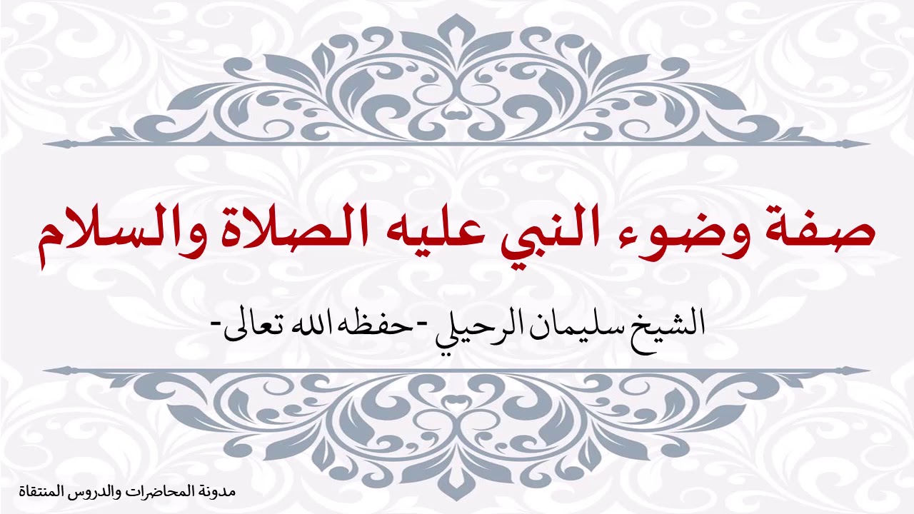 صفة وضوء النبيّ عليه الصلاة والسلام - الشيخ سليمان الرحيلي