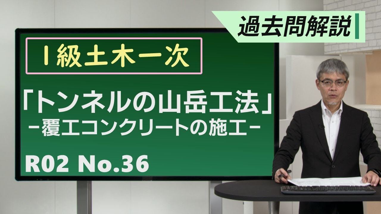 【令和2年度 問題A No.36】トンネルの山岳工法:覆工コンクリートの施工