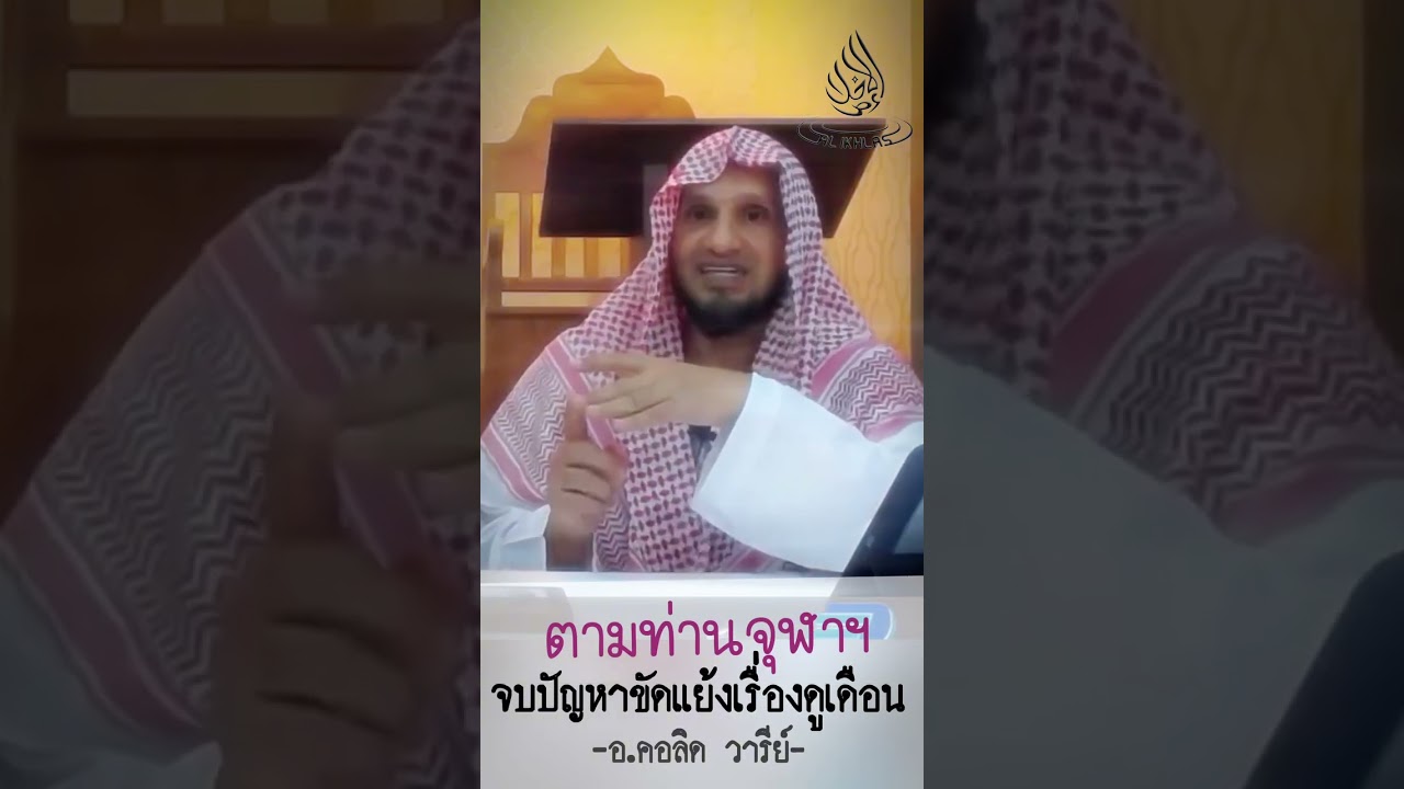 ตามท่านจุฬาฯจบปัญหาขัดแย้งเรื่องดูเดือน อ.คอลิด วารีย์￼