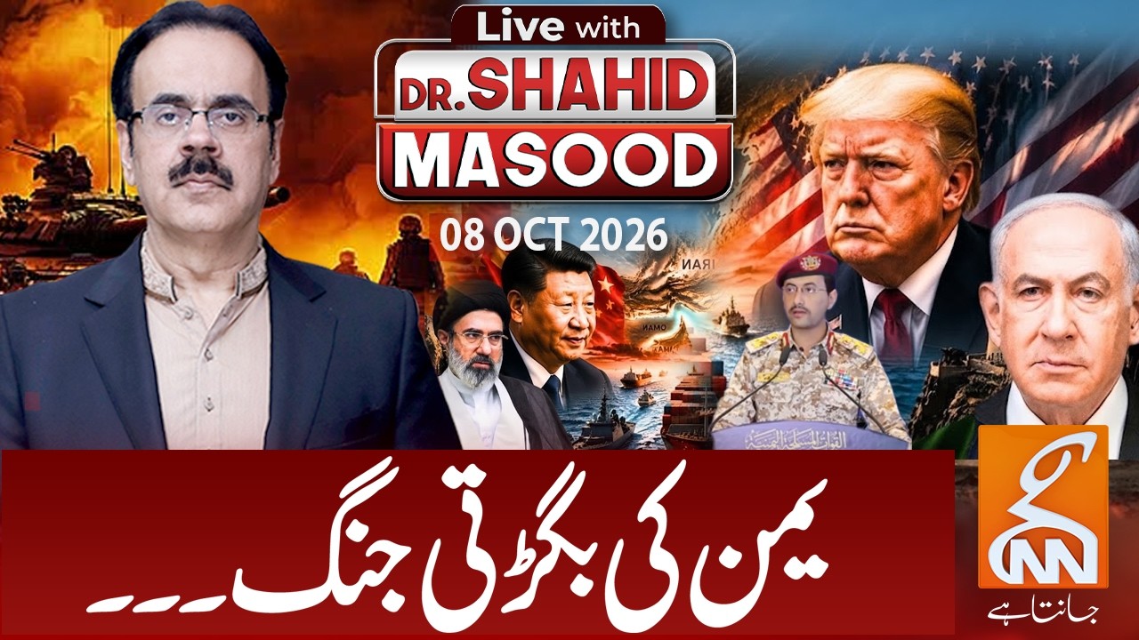 LIVE with Dr. Shahid Masood I Yemen's worsening war... | 08 OCT 2026 | GNN