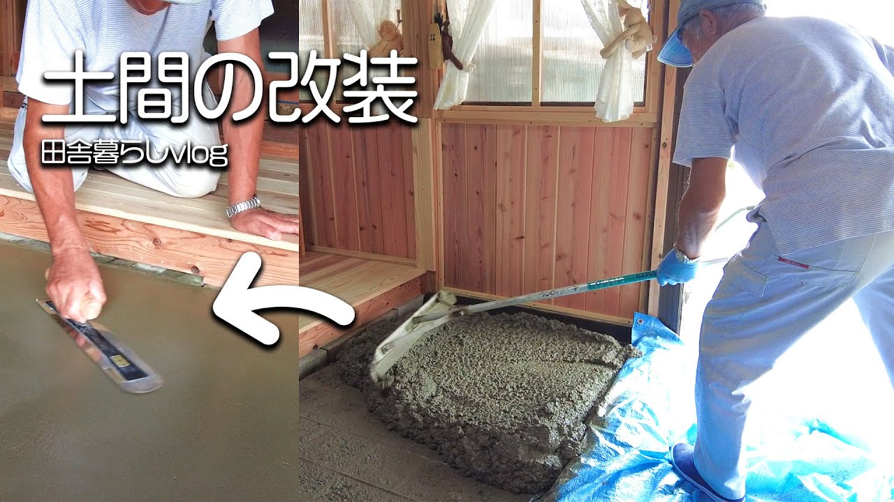 【田舎暮らし】古民家の土間をモルタルで新調しました！【仲良し夫婦のvlog】【山口県】
