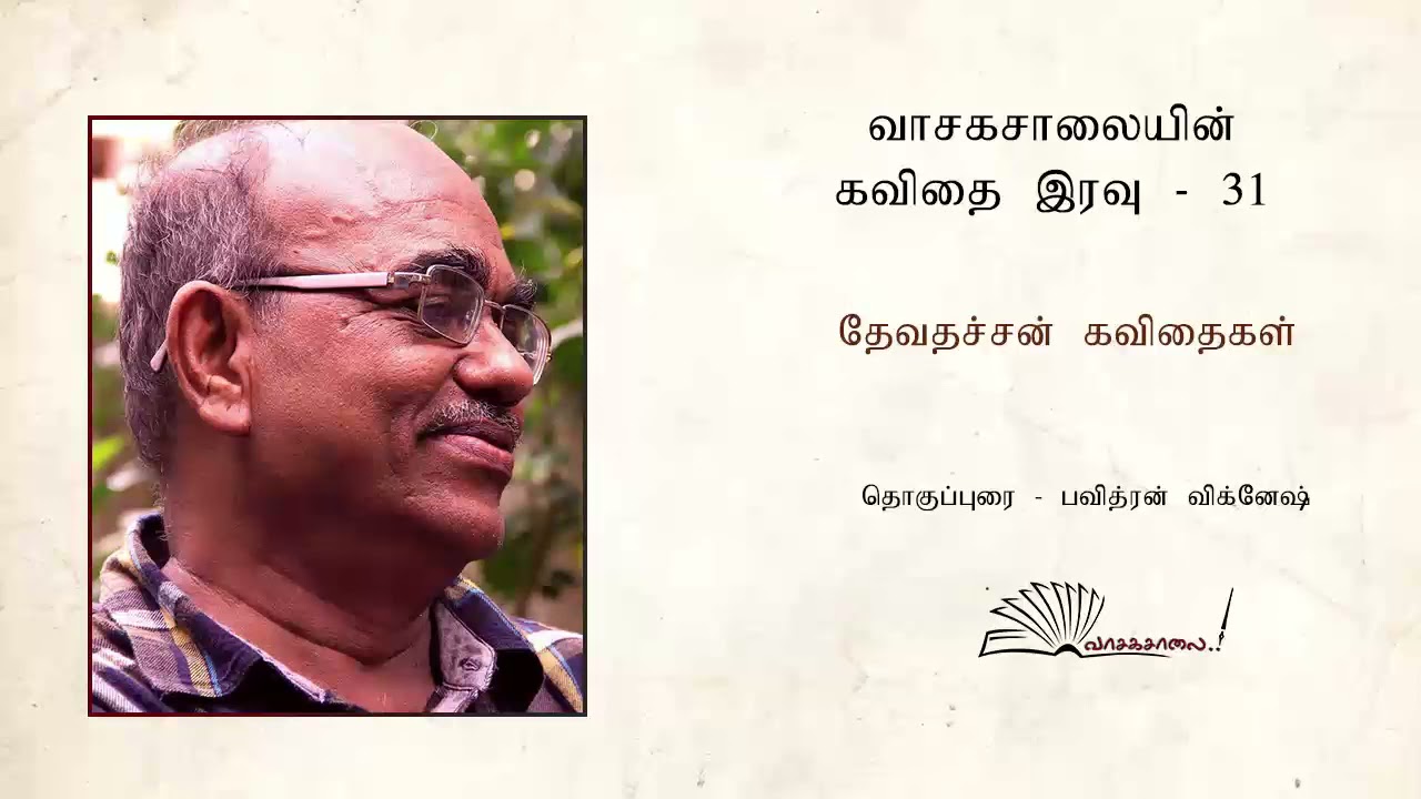 வாசகசாலை|கவிதை இரவு-31|தேவதச்சன் கவிதைகள்| Devathachan|Vasagasalai|Kavithai Iravu