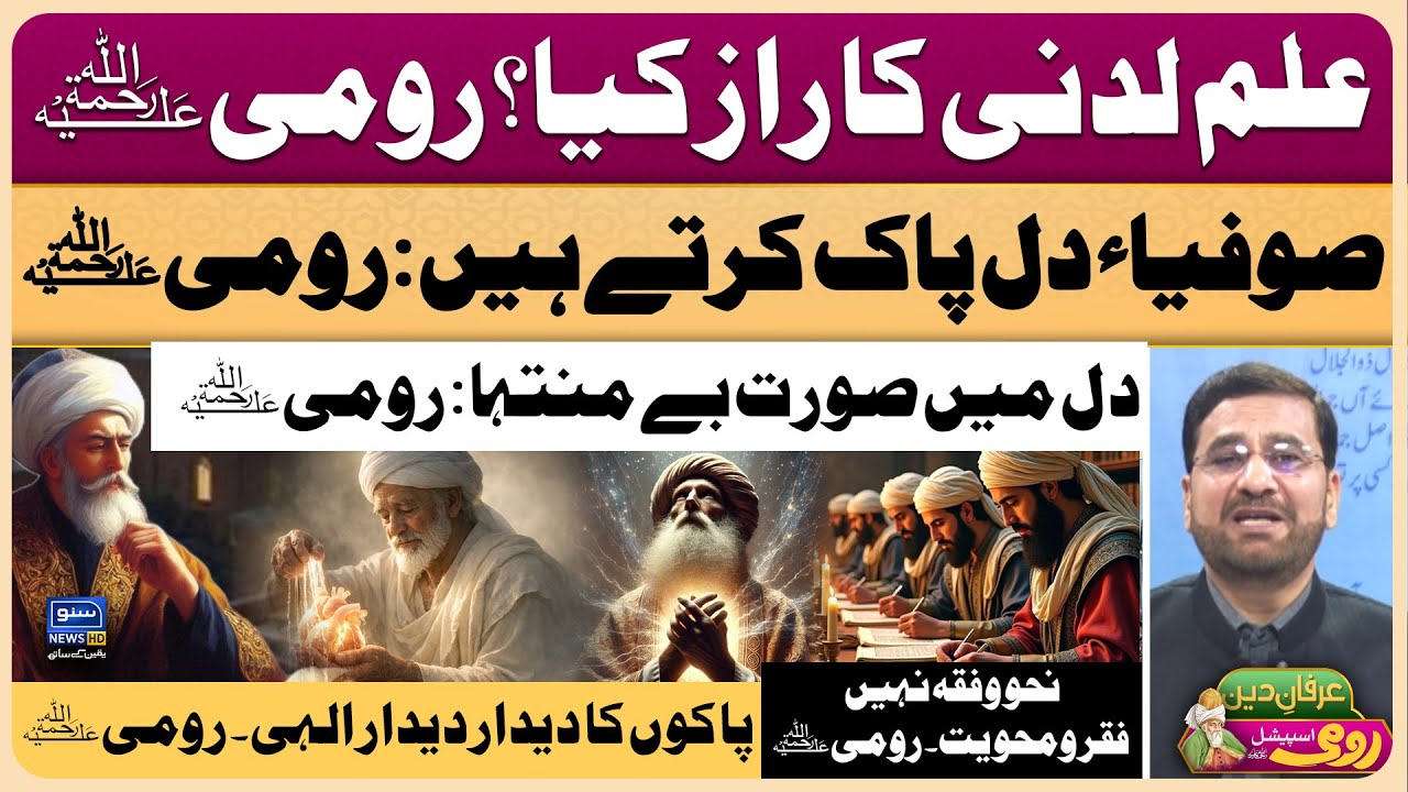 Maulana Rumi | Molana | Maulana | Islam | Quran | Allah | محمد ﷺ | حدیث | Irfan-e-Deen