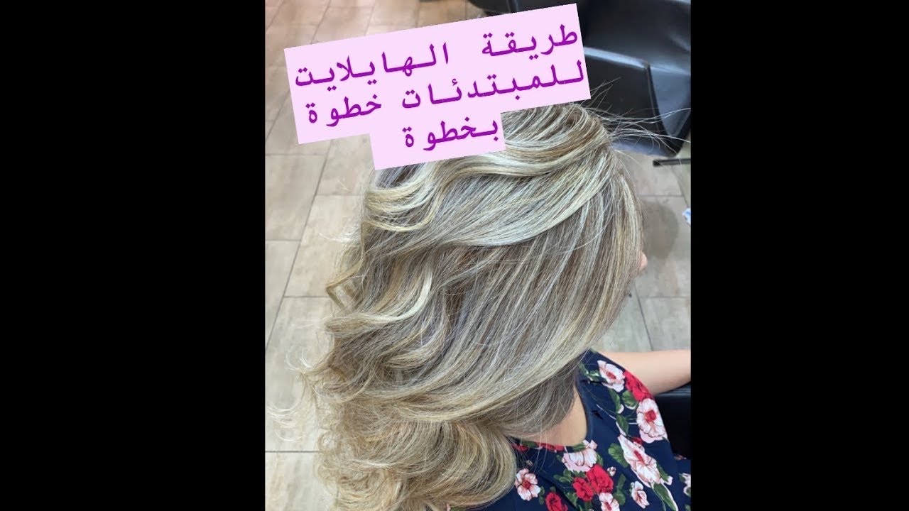 طريقه الميش او الهايلايت بالسليفون خطوة بخطوة للمبتدئات والمحترفات ❤️