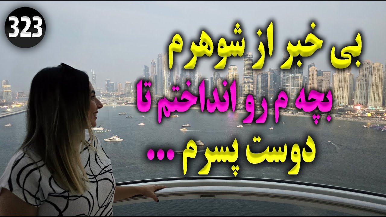 بی خبر از شوهرم بچه م رو انداختم تا دوست پسرم ... ، تک قسمتی ، داستان واقعی ، پادکست و ولاگ فارسی