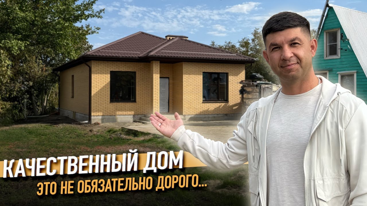 Построили качественный дом 100м2 в Краснодарском крае. Строительство под заказ СК Ардель