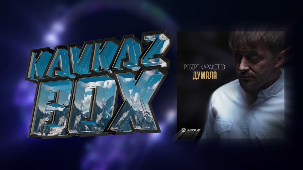 Роберт Каракетов - Думала ✮ Kavkaz Box