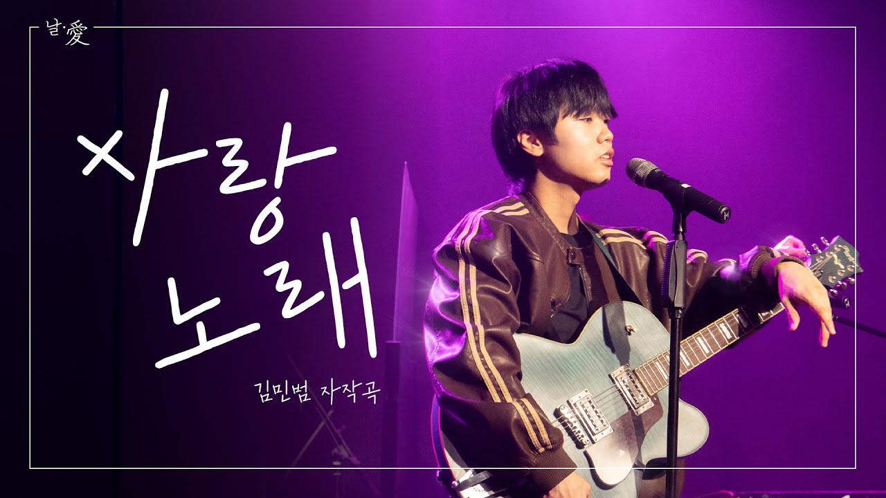 사랑노래 - 김민범 자작곡 | 날∙愛 | 한국외대 밴드 노래나래 | 정기공연