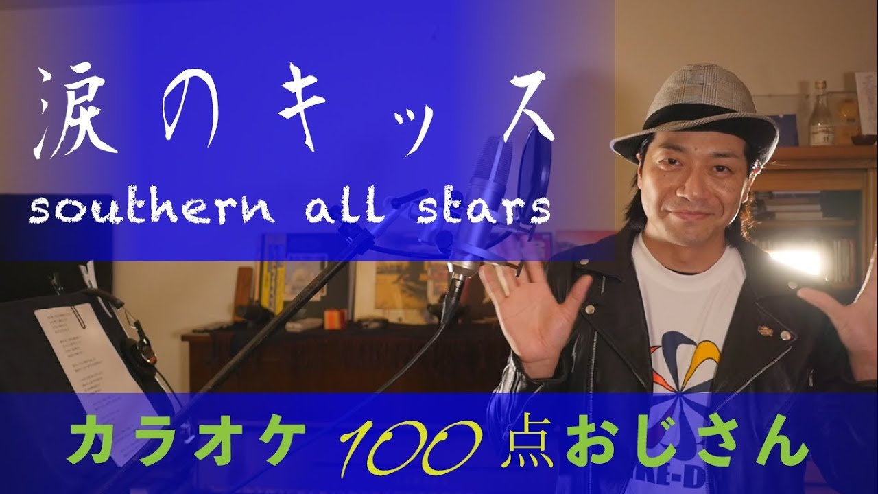涙のキッス　サザンオールスターズ  フル　歌詞つき　カラオケ100点おじさんUnpluged Cover