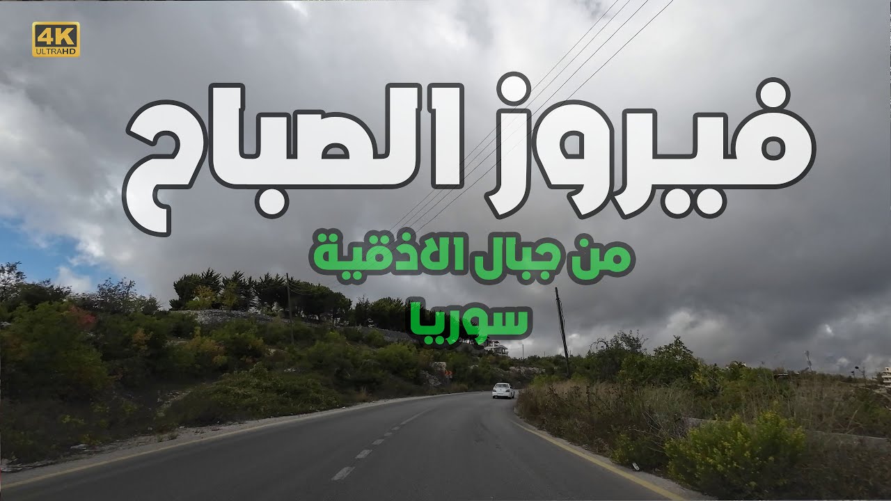 فيروز الصباح | من الطبيعة السورية الخلابة جبال اللاذقية |