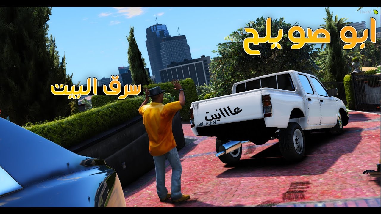 ابو صويلح #26 العامل سرق البيت😱 GTA ll اعادة رفع