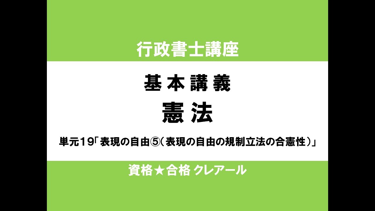 行政書士試験対策公開講座 憲法19「表現の自由⑤（表現の自由の規制立法の合憲性）」