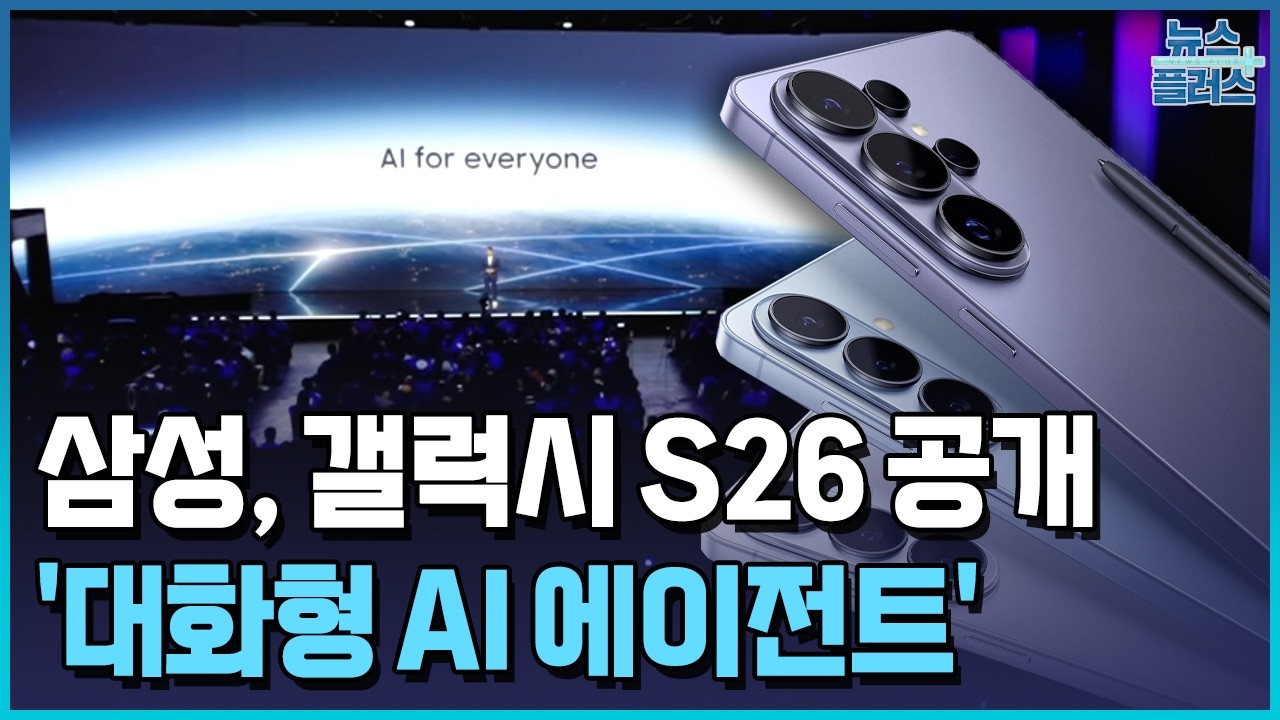 멀티 AI폰 시대 열었다…갤럭시 S26 공개 / 한국경제TV뉴스