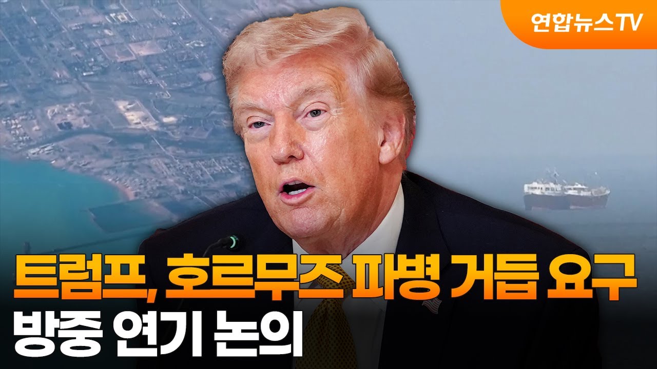 트럼프, 호르무즈 파병 거듭 요구…방중 연기 논의 / 연합뉴스TV (YonhapnewsTV)
