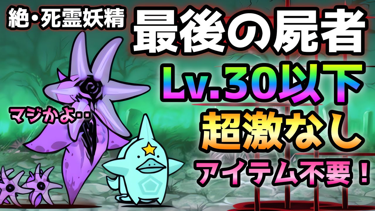 最後の屍者  これでも簡単に勝てる！ Lv.30以下＆超激レアなし＆ノーアイテム   にゃんこ大戦争　絶・死霊妖精クオリネム