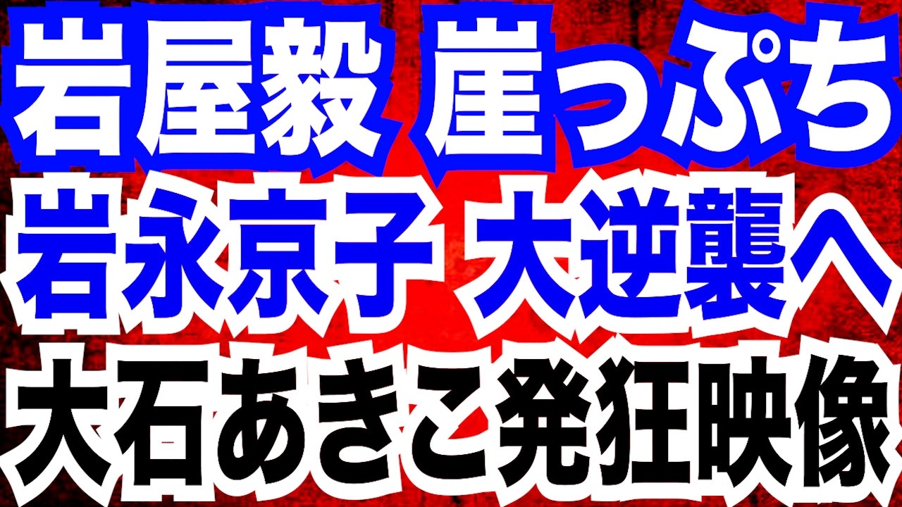 【崖っぷち】国賊･岩屋毅 衝撃の不人気ぶり…高市首相は応援に来ず…保守党･岩永京子氏ら保守派候補は／れいわ･大石あきこ発狂映像…聴衆を罵倒／杉田水脈氏への選挙妨害の実態