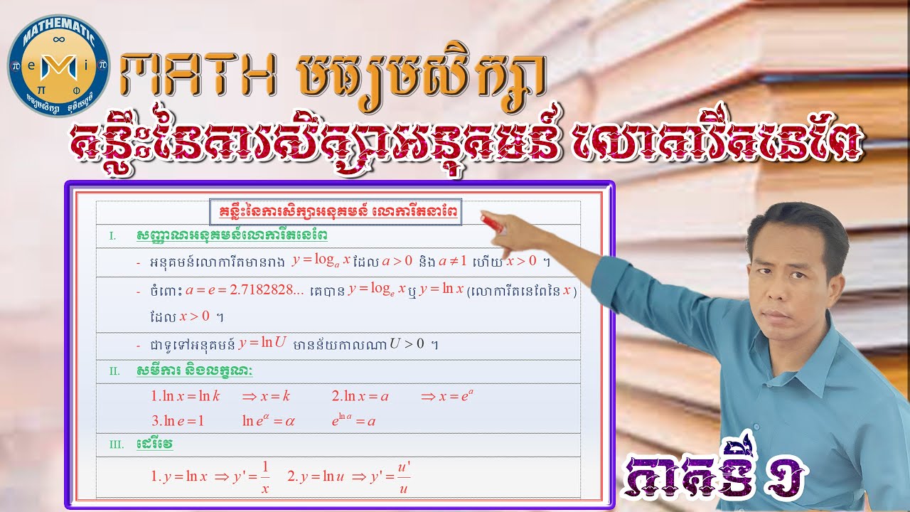 គន្លឹះនៃការសិក្សាអនុគមន៍ លោការីតនេពែ ភាគ១,Mathមធ្យមសិក្សា,លោកគ្រូ សៅ សុផា