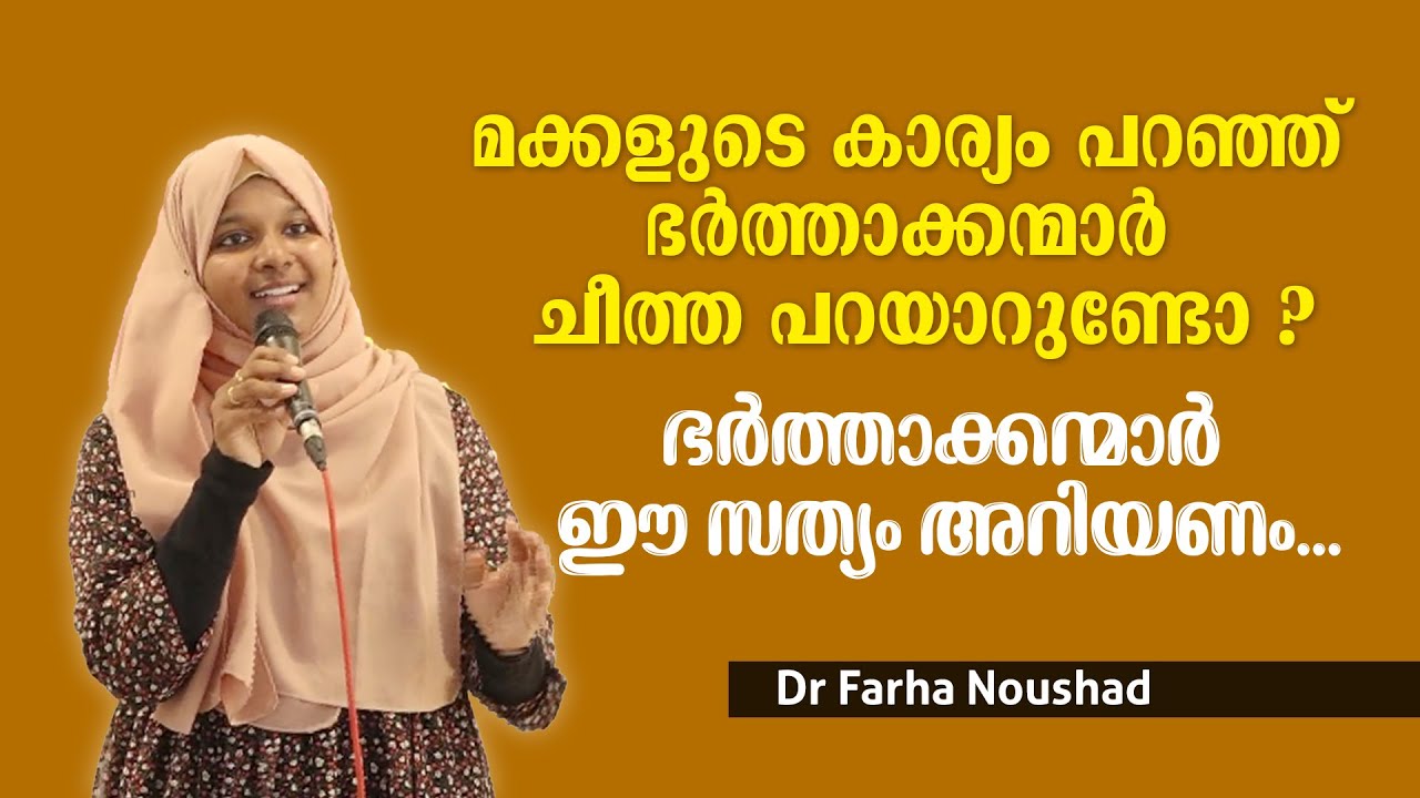❌ കുട്ടികൾ നല്ലത് ചെയ്താൽ ഉപ്പയുടെ കുട്ടി ചീത്ത കാണിച്ചാൽ ഉമ്മയുടേയും... Dr Farha Noushad