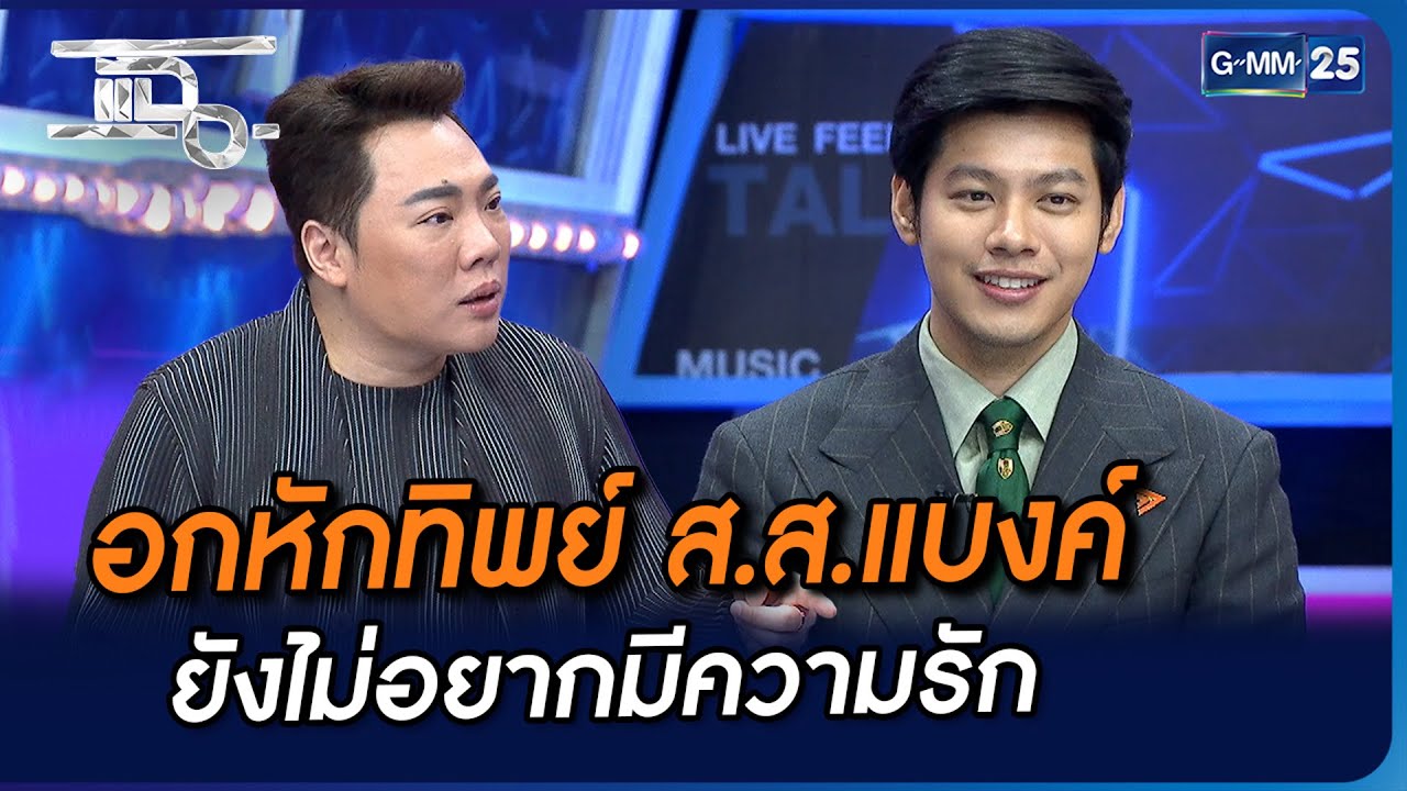 อกหักทิพย์ ส.ส.แบงค์ ยังไม่อยากมีความรัก | Highlight | แฉ 8 พ.ย. 66 | GMM25