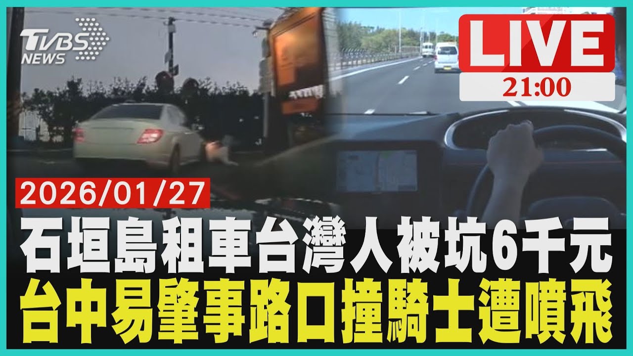 石垣島租車驚魂！台灣客遭坑6千元 揭秘日本自駕車行陷阱台中外埔易肇事路口！轎車上坡加速撞飛騎士乘客驚悚翻滾