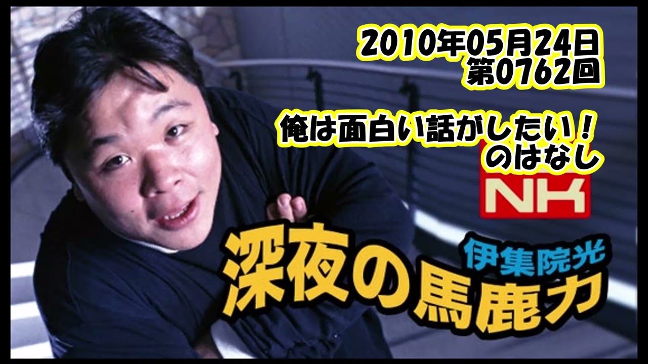 伊集院光 深夜の馬鹿力 2010年05月24日 第0762回 俺は面白い話がしたい！のはなし