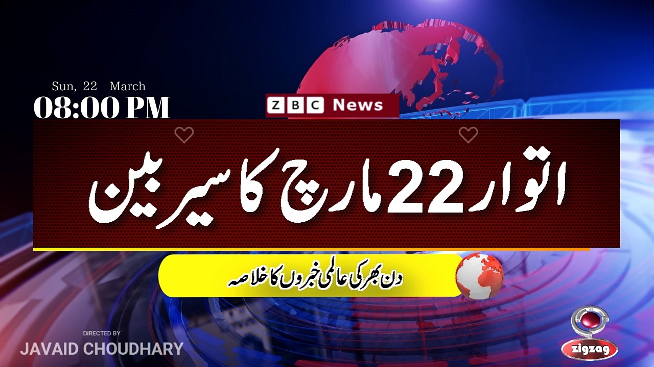 ZBC Sairbeen (22 march  2026): Reviving BBC Sairbeen &mdash; Trusted Urdu News Returns