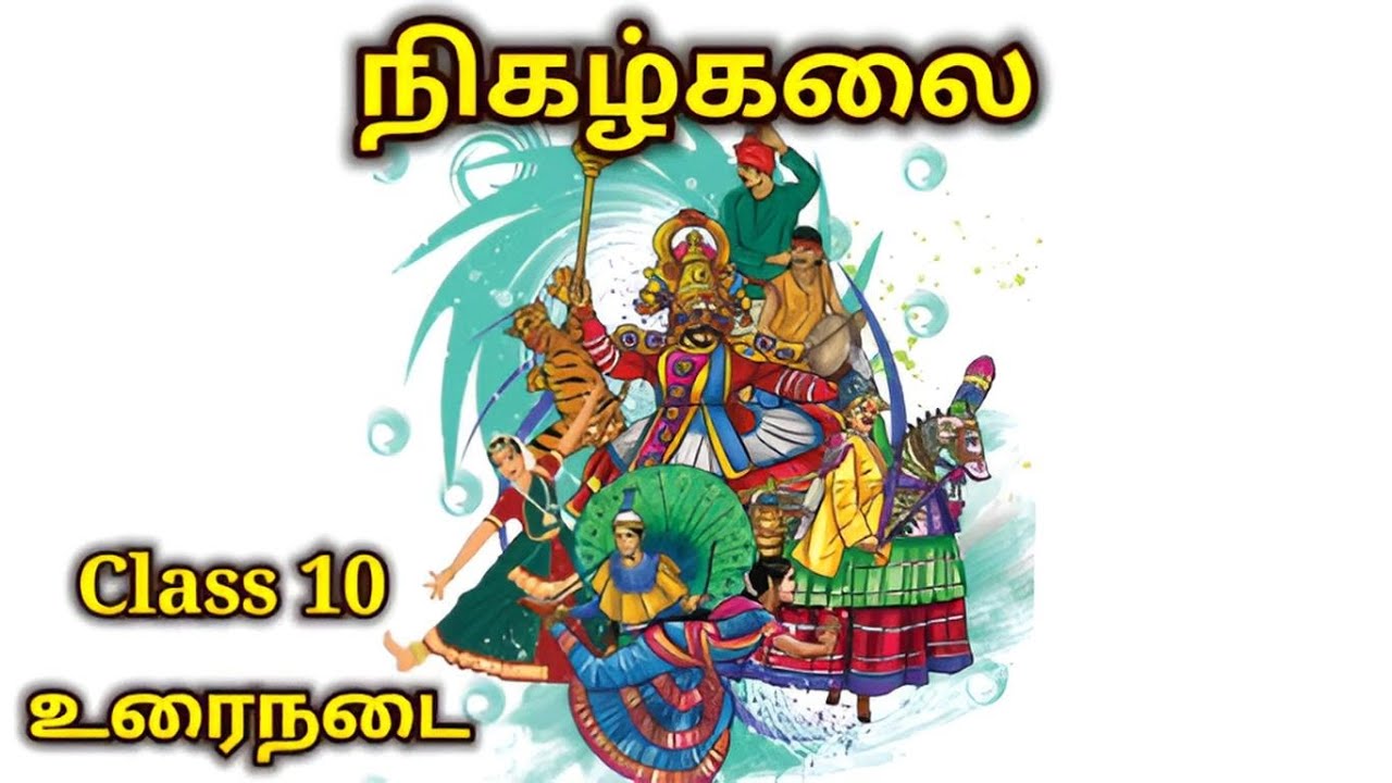 நிகழ்கலை | Class 10 | உரைநடை | nigalkalai | கரகாட்டம் | mayilaattam | oyilaattam | poikaal kuthirai