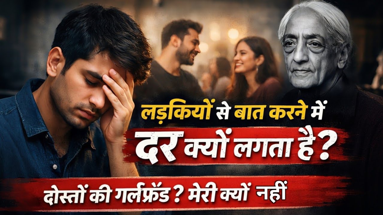 लड़कियों से बात करने में घबराहट? Krishnamurti बताएंगे असली कारण