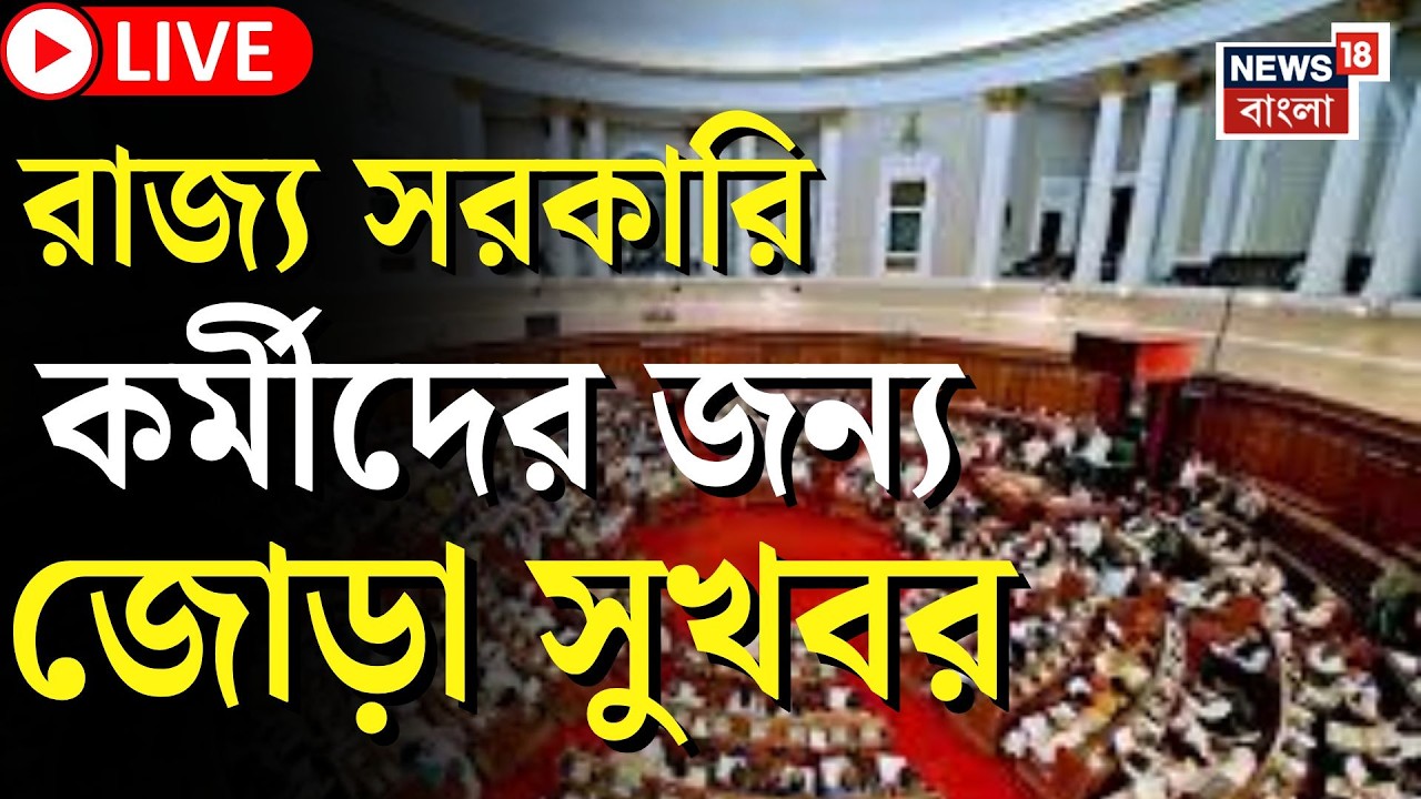 State Budget 2026 LIVE | রাজ্য বাজেটে রাজ্য সরকারি কর্মীদের জন্য জোড়া সুখবর | কী কী ঘোষণা? |
