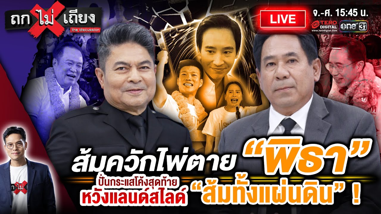 🔴 [LIVE] ส้มควักไพ่ตาย “พิธา” ปั่นกระแสโค้งสุดท้าย หวังแลนด์สไลด์ “ส้มทั้งแผ่นดิน” ! #ถกไม่เถียง