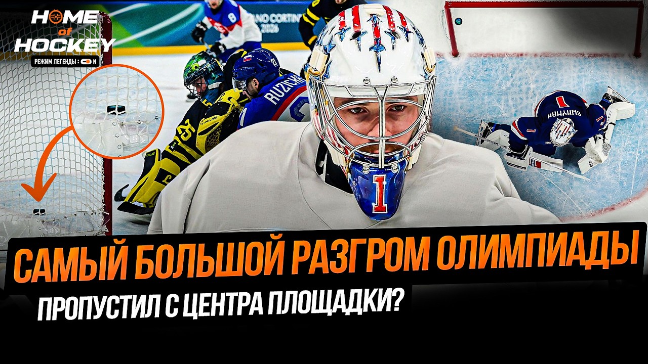 ВРАТАРСКИЙ ПРОВАЛ СБОРНОЙ США | ГОЛ КОТОРОГО НЕ БЫЛО – HOME OF HOCKEY NEWS