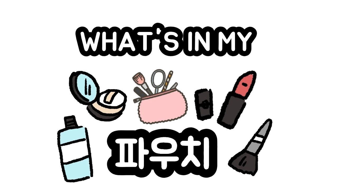 왓츠 인 마이 파우치 asmr