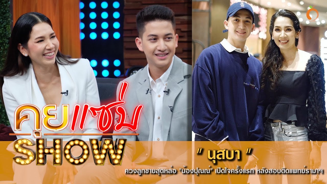 คุยแซ่บShow : 