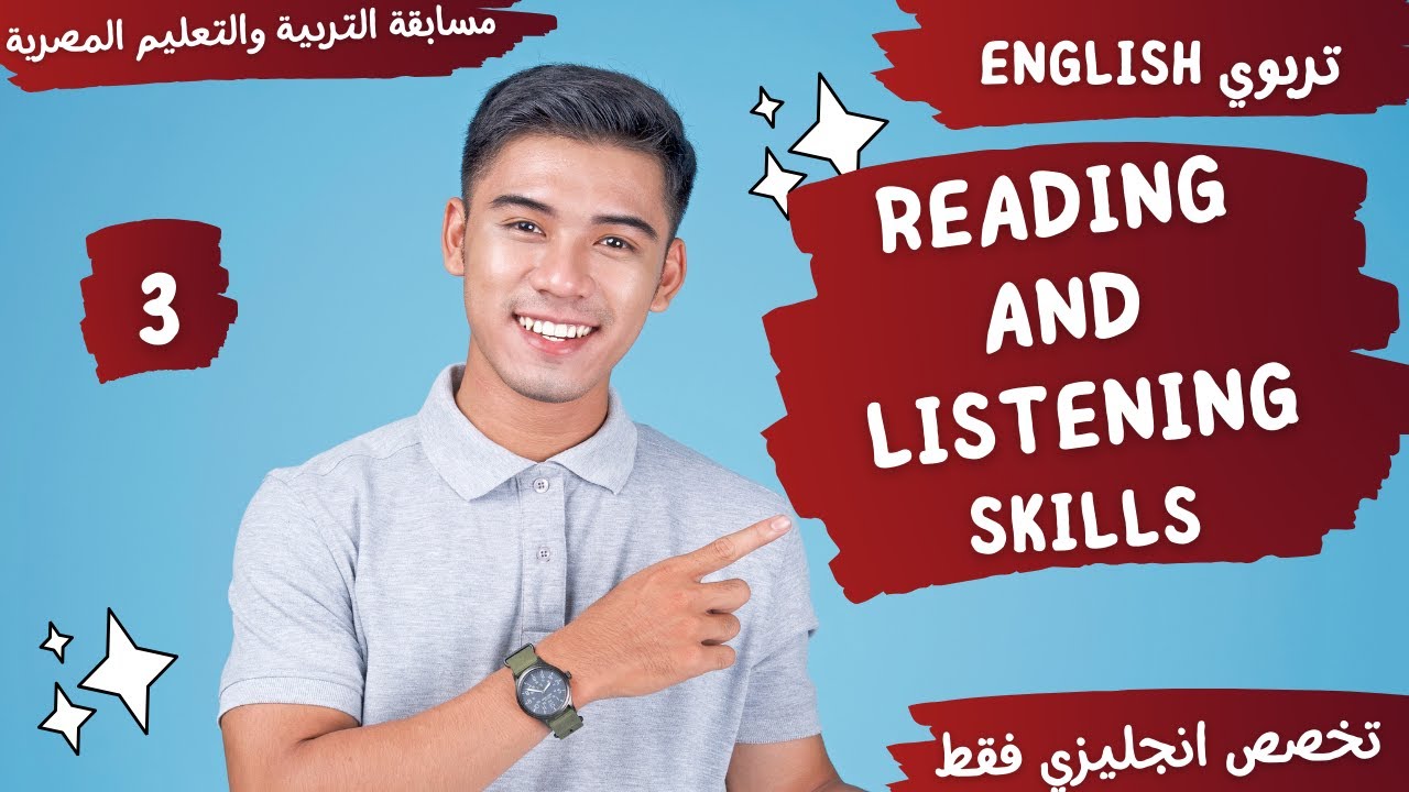 شرح مهارات القراءة والإستماع - Reading and Listening skills -تربوي انجليزي - English -  3