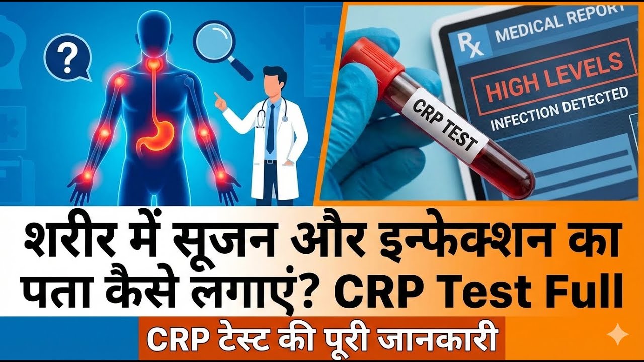 शरीर में सूजन और इन्फेक्शन का पता कैसे लगाएं? CRP Test Full