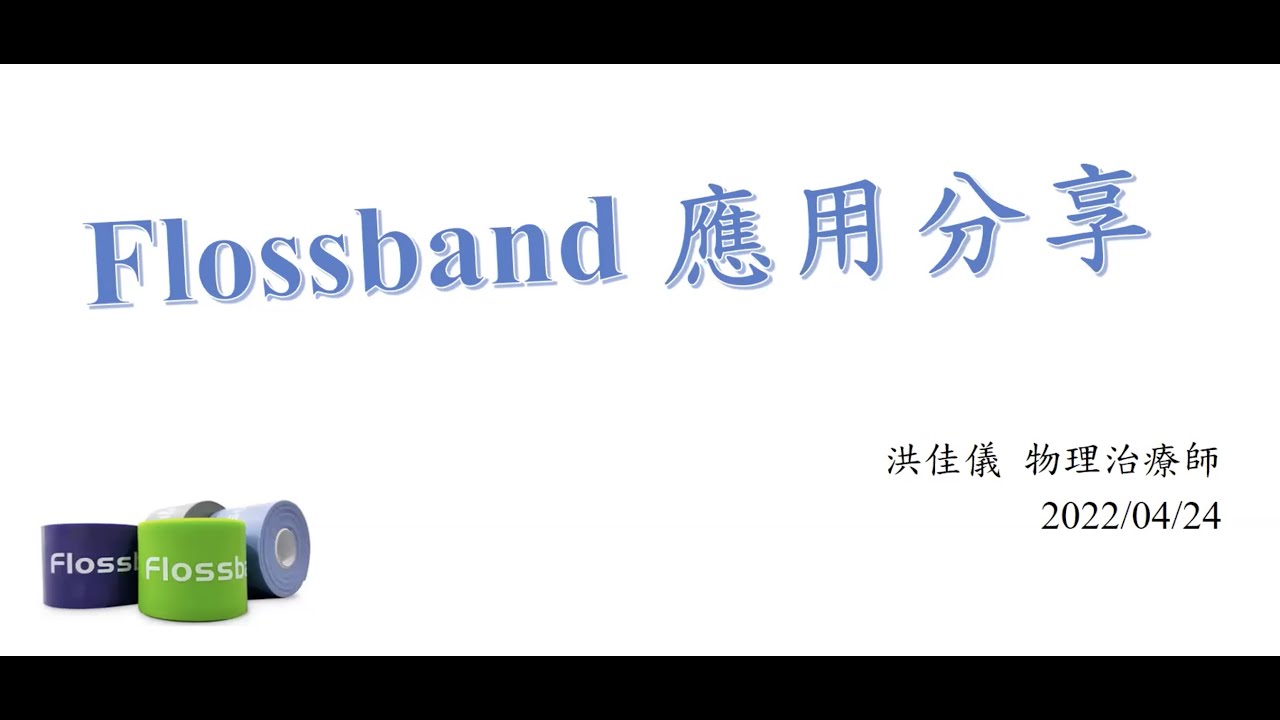 SEM 2022 Apr Floss Band 應用分享 by 洪佳儀物理治療師