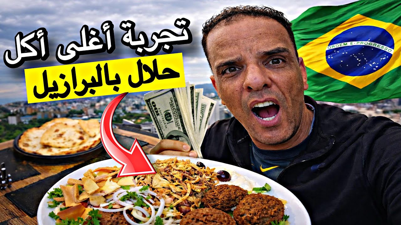 أخيرًا وصلت 🇧🇷 بعد يوم كامل من البحث عن الأكل 🍔الحلال ووجدت مطعمًا عربيًا لكنه لا يقدم الحلال تصدمت😱