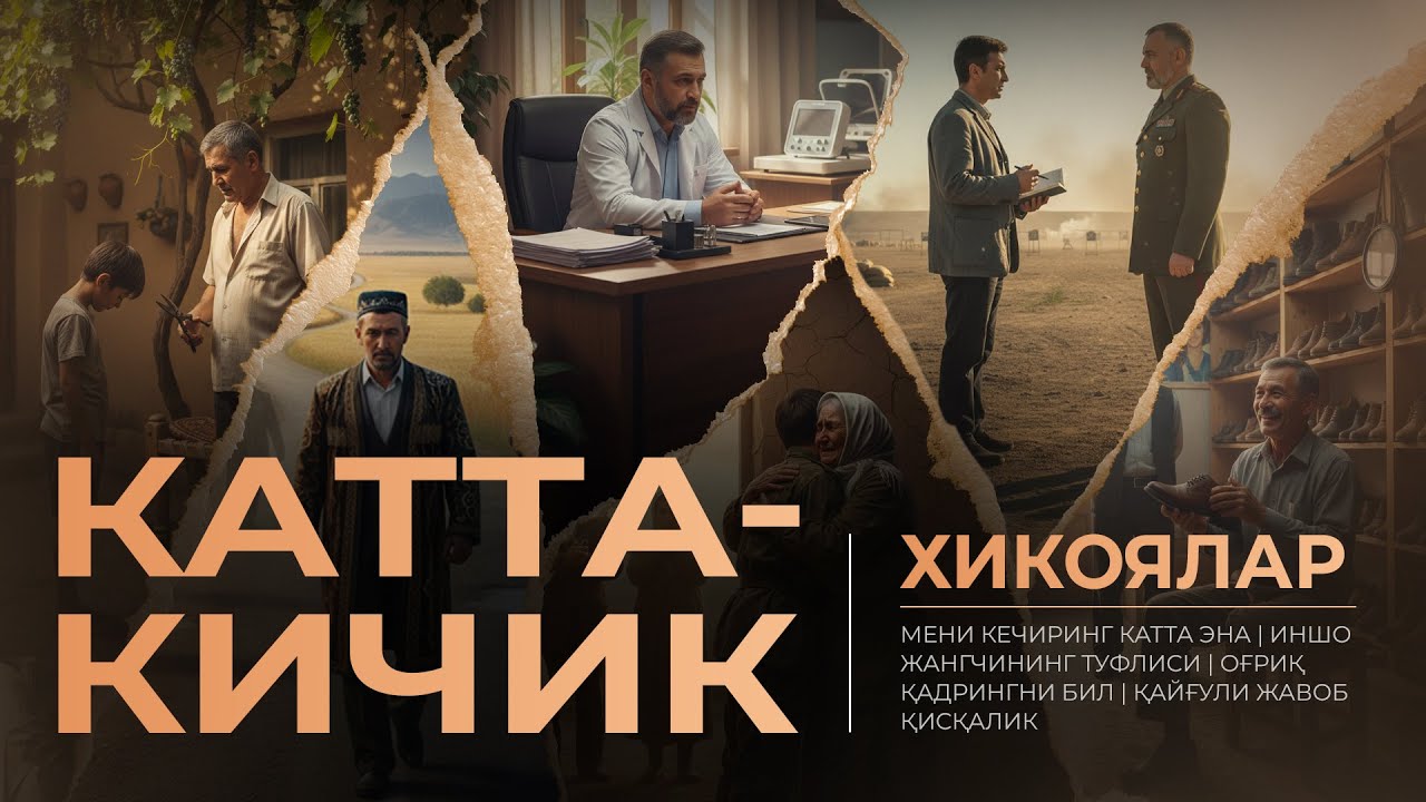 КАТТА-КИЧИК ҲИКОЯЛАР | ЯҚИНЛАРИНГИЗГА ҲАМ УЛАШИНГ!