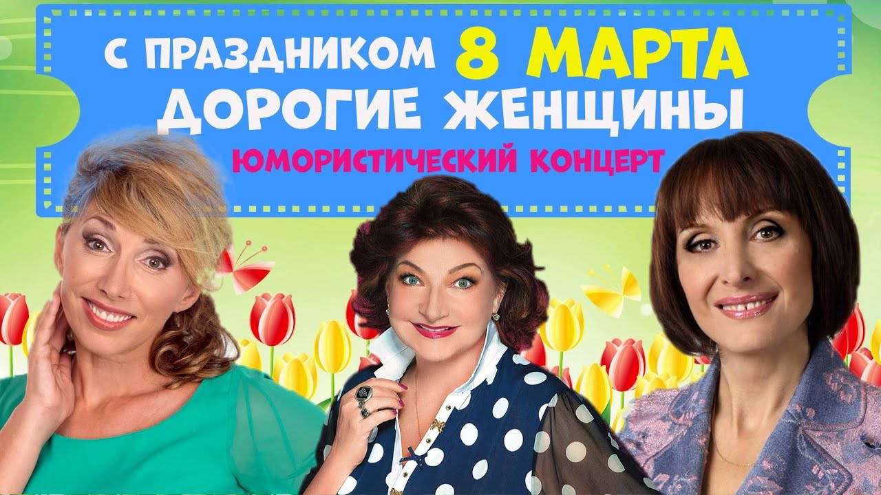 Праздничный юмористический концерт.Юмор. 8 марта.