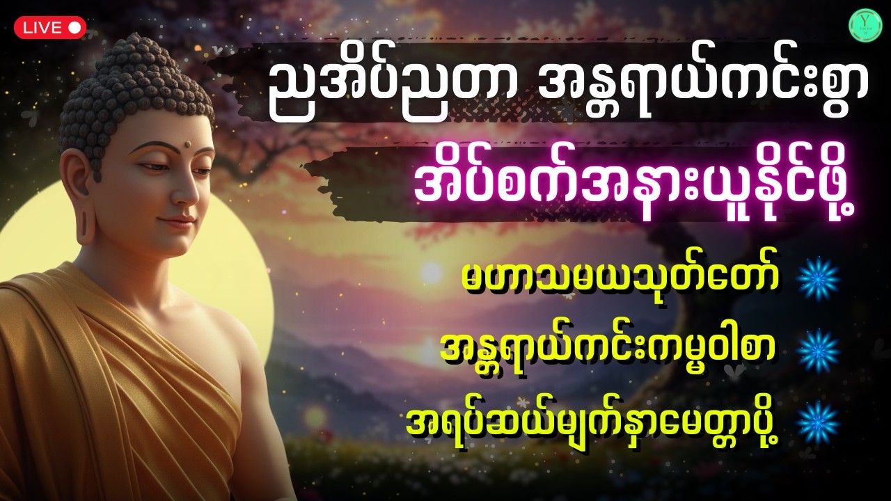 ညတိုင်းဖွင့်ကာပူဇော်ပါ | ကောင်းမွန်စွာအိပ်စက်အနားယူနိုင်ဖို့ မဟာသမယသုတ်တော် ၊ ကမ္မဝါနှင့် မေတ္တာပို့