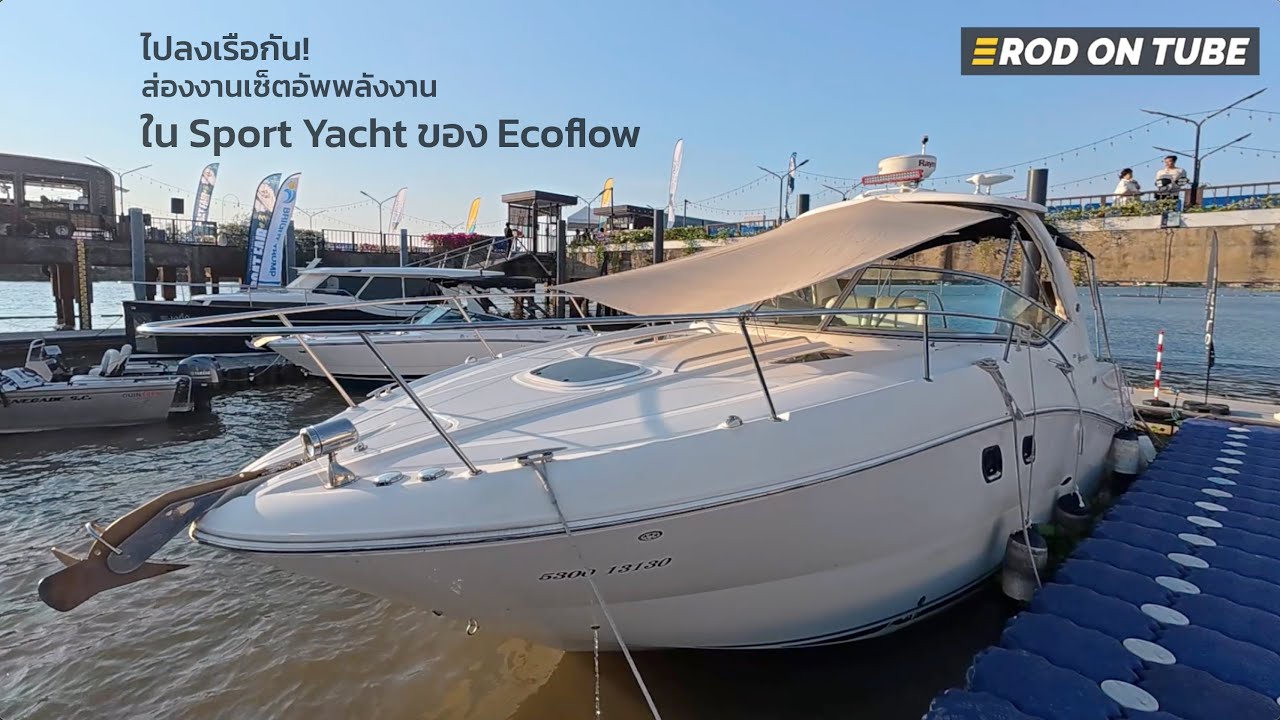 ระบบไฟใน Sport Yacht ของ Ecoflow - Rod On Tube