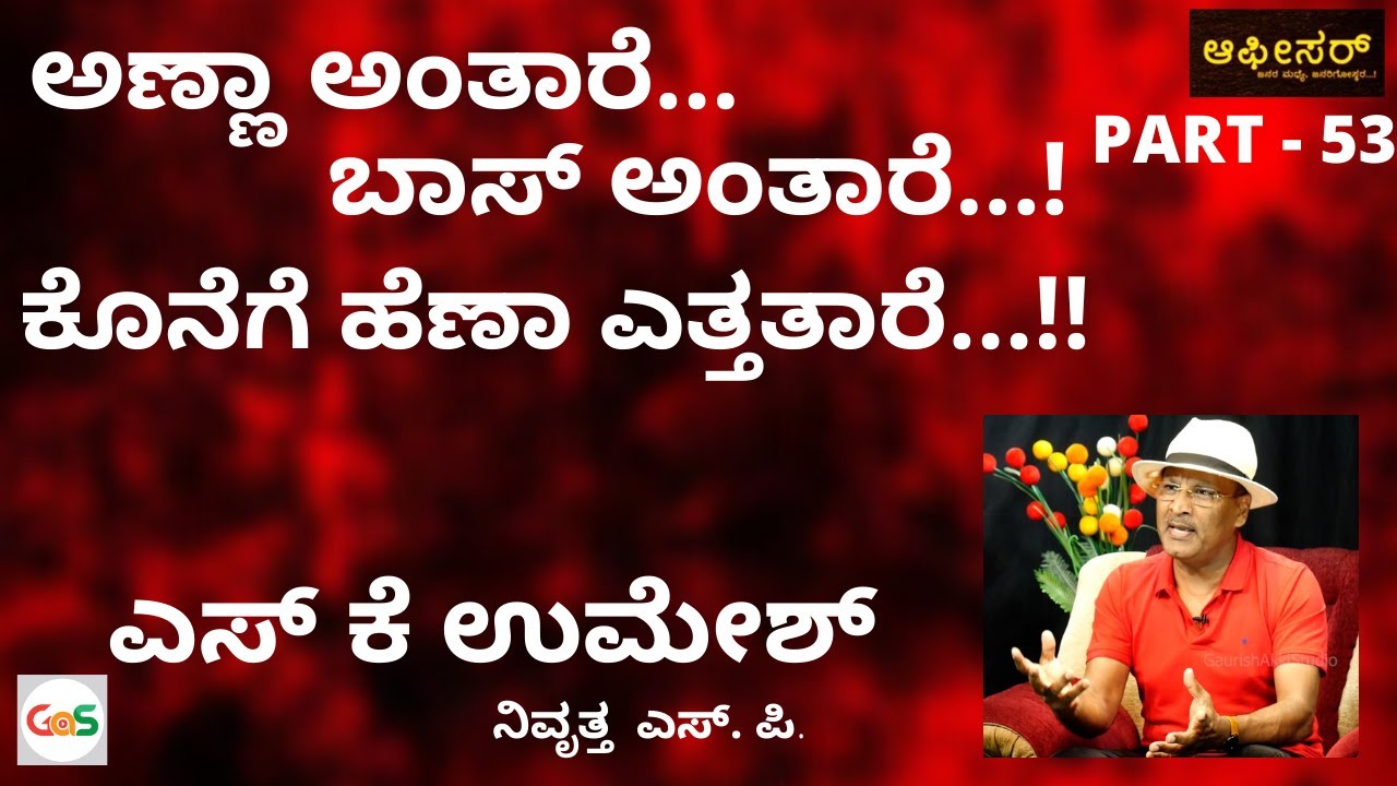 ರೌಡಿ ಫ್ಯಾಮಿಲಿ....! ಕೇಳ್ಬೇಡಿ ಇವರ ಸಂಕಟ...!|Families of Rowdies|S K Umesh Rtd SP|Police Officer|GaS