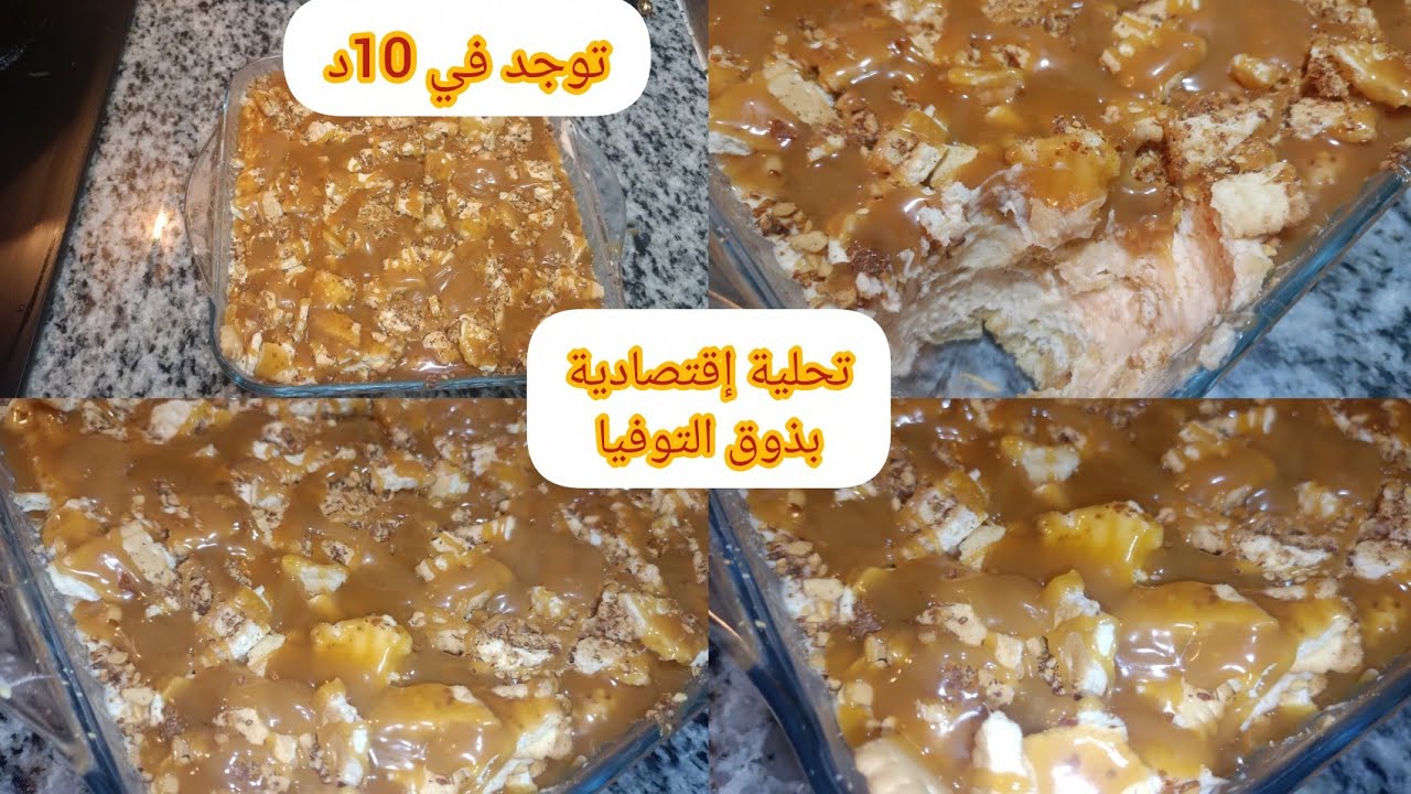 هادي هي النهاية ألي تختمي بيها شهر رمضان توجد في 10د بذوق التوفيا وتقطر بالبنة